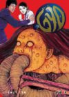 gyo02.jpg Junji Ito Gyo 02 | Ivrea Argentina