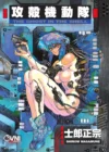 Ghost In The Shell 01 | Ovni Press