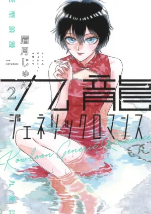 Kowloon Generic Romance 02 - Portada provisional | Ivrea Argentina