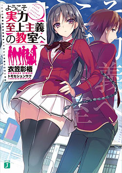 Classroom of the elite (Novelas) 01 - Portada provisional | Ivrea Argentina