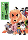El teatro de Rumiko Takahashi 02 - Portada Provisional | Ivrea Argentina