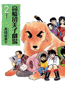El teatro de Rumiko Takahashi 02 - Portada Provisional | Ivrea Argentina