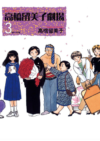 El teatro de Rumiko Takahashi 03 Portada Provisional | Ivrea Argentina