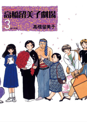 El teatro de Rumiko Takahashi 03 Portada Provisional | Ivrea Argentina