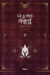 sololevelingnovela02.jpg Solo Leveling Novela 02 Portada Provisional | Ivrea Argentina